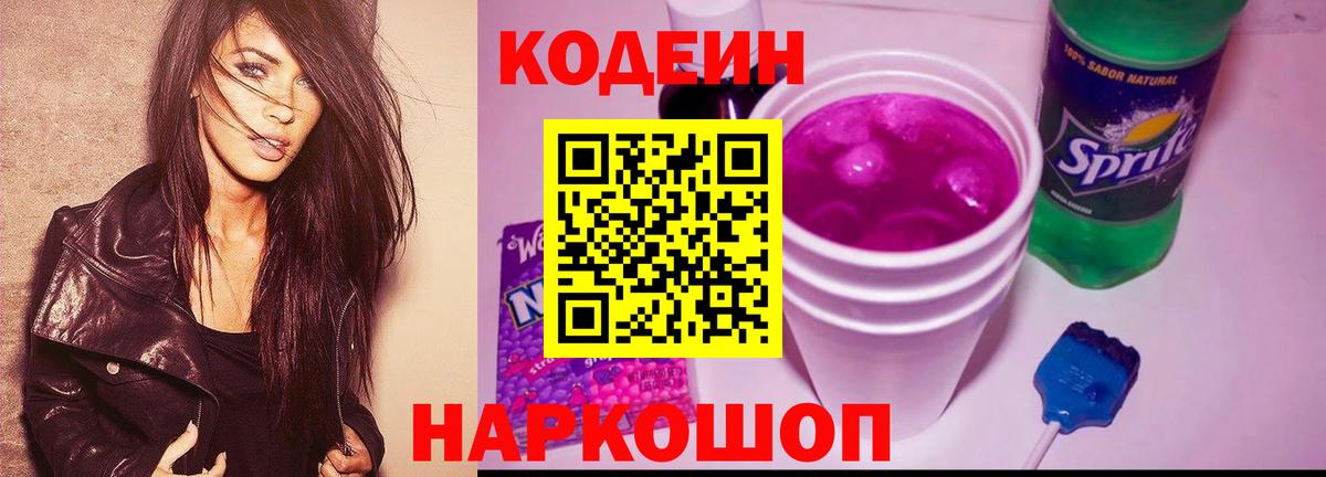 Кодеин напиток Lean (лин) Свободный