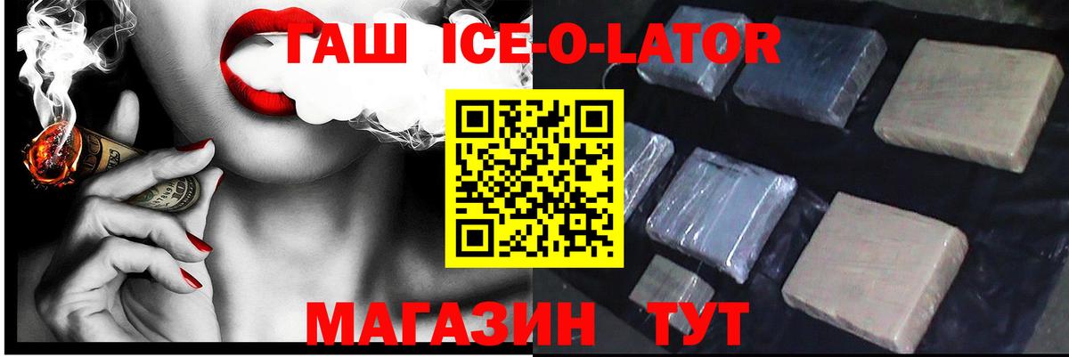 ГАШИШ ice o lator Свободный